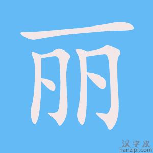 丽字五行